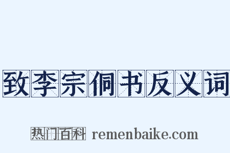 致李宗侗书反义词是什么意思的图片